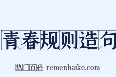青春规则造句是什么意思的图片